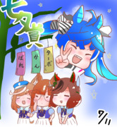 七夕賞！