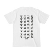 Tシャツ | 文字研究所 | マスコミ マスゴミ
