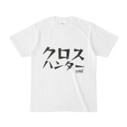 Tシャツ | 文字研究所 | クロスハンター