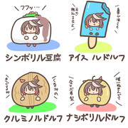 きぐるみルドルフいろいろ