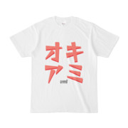 Tシャツ | 文字研究所 | オキアミ