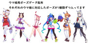ウマ娘用ポーズデータ配布