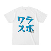 Tシャツ | 文字研究所 | ワラスボ