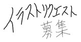 イラストのリクエストでも募集してみよか