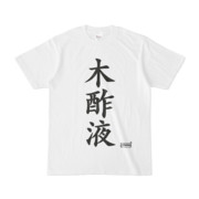 Tシャツ | 文字研究所 | 木酢液