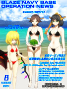 ブレイズ鎮守府広報誌2021年8月号