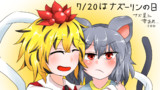 7/20はナズーリンの日！