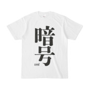 Tシャツ | 文字研究所 | 暗号