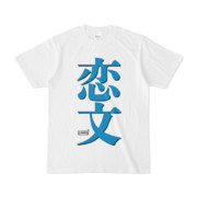 Tシャツ | 文字研究所 | 恋文