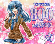 有さん所の800人記念！