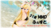 【21夏MMDふぇすと展覧会】Lily