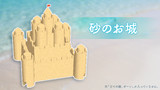 【MMDアクセサリ配布】砂のお城
