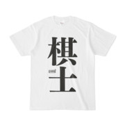 Tシャツ | 文字研究所 | 棋士