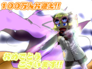 １００万人ドラゴンパワー!!