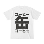 Tシャツ | 文字研究所 | 缶コーヒー