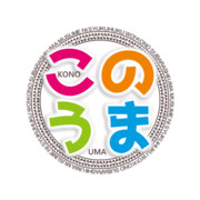 このうま　この素晴らしいウマ娘に祝福を！