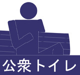 ピクトグラム公衆トイレ