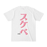 Tシャツ | 文字研究所 | スケベ