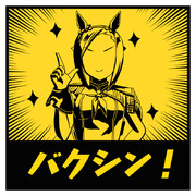 この先バクシン！