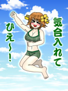 この夏も気合！