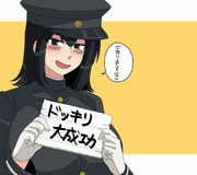 「ででーーん、であります」