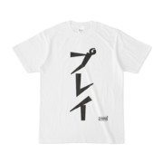 Tシャツ | 文字研究所 | プレイ