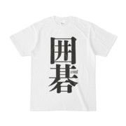 Tシャツ | 文字研究所 | 囲碁