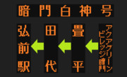 暗門白神号のLED方向幕（弘南バス）