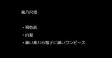 黒八尺様