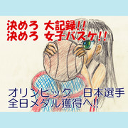 【緊急】東京オリンピック・大記録に王手！！【女子バスケ】