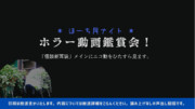 ほーち民ナイト『怖い動画鑑賞会』vol.1 〜 長「丁」場編 〜 動画タイトル一覧