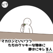 今日の人 419人目