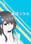 海龍コラル