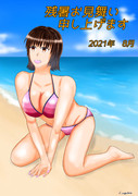残暑お見舞い申し上げます