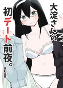 新刊情報：大淀さんの初デート前夜