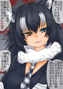 待ってたタイリクオオカミお姉さま