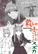 殺しのライセンススズカ