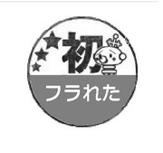 フラれ