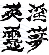 淫夢 野獣先輩(書道)