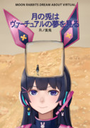 月の兎はヴァーチュアルの夢を見る
