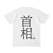 Tシャツ | 文字研究所 | 首相