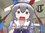 またしても何も知らないタマモクロス