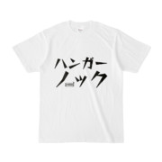 Tシャツ | 文字研究所 | ハンガーノック