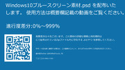 Windows10ブルースクリーン素材.psd