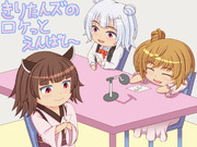 "きりたんズのロケっとえんぱし～"　支援イラスト