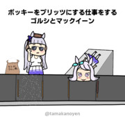 【GIFアニメ】ポッキーをプリッツにする仕事をするゴルシとマックイーン