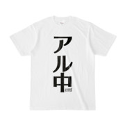 Tシャツ | 文字研究所 | アル中
