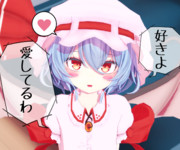 毎日愛を伝えてくるレミリア