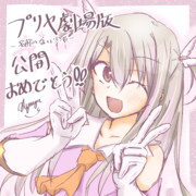 プリヤ劇場版おめでとう絵