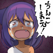ちんこしまえ(ジャヒー様)